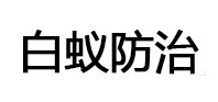 兴义白蚁治理消杀